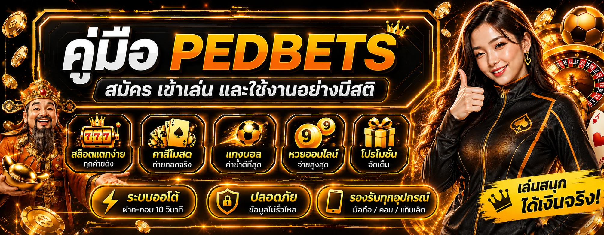 PEDBETS คู่มือสมัคร ทางเข้า ฝากถอน และโปรโมชั่น